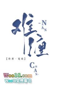 难缠（古言&nbsp;&nbsp;）
