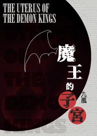 魔王的子宫(简)