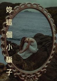 你这个小骗子 