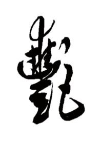 艳（虐爱)