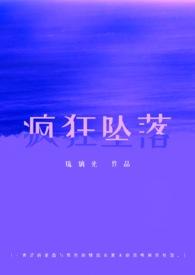 疯狂坠落(校园)