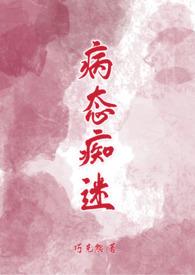 病态痴迷（校园青梅竹马H）