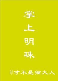 掌上明珠【，短篇h】