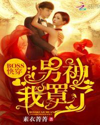 Boss快穿:男神,我罩了
