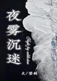 夜雾沉迷(半校园h)