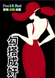 勾搭成奸（公媳、）