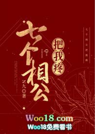 七个相公把我疼(女尊 )