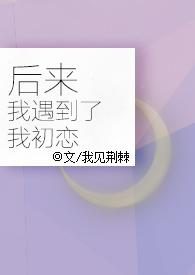 后来我遇到了我初恋