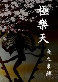 極樂天:夜之束縛【繁/简】
