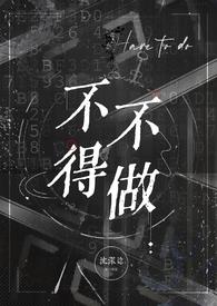 不得不做（娱乐圈）