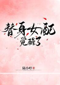 替身女配觉醒了（侄媳双处）