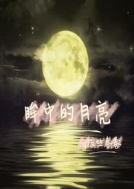 眸中的月亮（ SC）