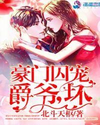 豪门囚宠:爵爷,坏!