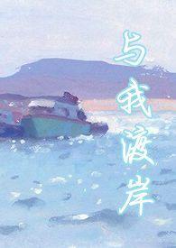 与我渡岸（ 年下）