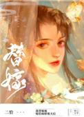 替姐姐嫁给病娇反派后
