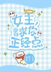 女主，求你正经点[快穿]
