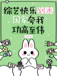 综艺快乐划水，国家夸我功高至伟