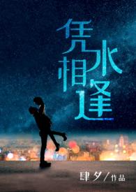凭水相逢（都市 H）