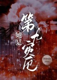 她是第九灾厄