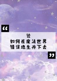 【西幻】论如何在魔法世界错误地生存下去