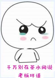 千万别在茶水间说老板坏话（ 甜！）