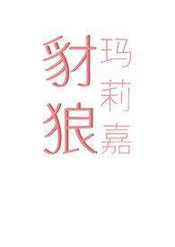 豺狼玛莉嘉(出轨  末世 H)