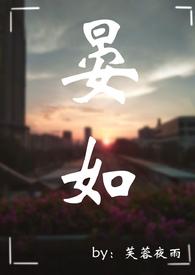 晏如 ( 年下 男替身)