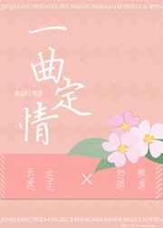 一曲定情[娱乐圈]