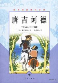 堂吉诃德