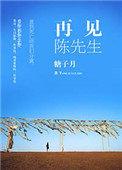 再见陈先生
