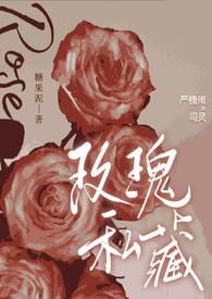 玫瑰私藏（现代 ）