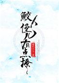 鲛人反派有点撩[重生]