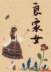 良家女