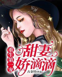 重生第一宠:甜妻,娇滴滴