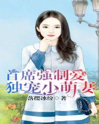 首席强制爱：独宠小萌妻