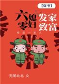 六零媳妇发家致富[穿书]