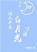 谁还不是白月光咋滴
