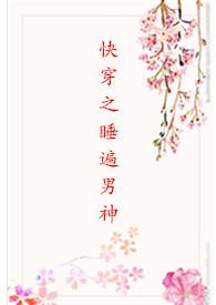 快穿之睡遍男神()
