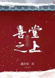 重生在喜堂之上