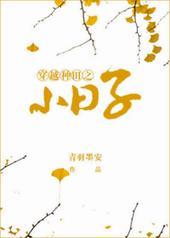 穿越种田之小日子