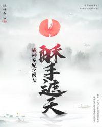 医女酥手遮天