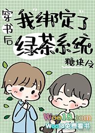 直男穿书后绑定了绿茶系统