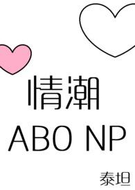 情潮（ABO ）（gl）