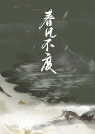春风不度(,恶女)