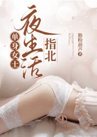 单身女士夜生活指北(熟男熟女,H)