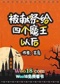 被献祭给四个魔王以后（穿越）