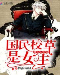 墨少心尖宠:国民校草是女生
