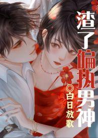 渣了纯情男神被干哭了（渣女）