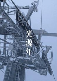 光源年（百合）