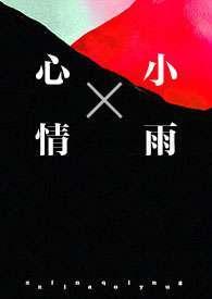 心情小雨（强制）